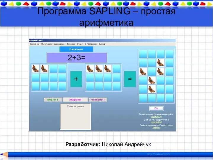 Программа SAPLING – простая арифметика Разработчик: Николай Андрейчук