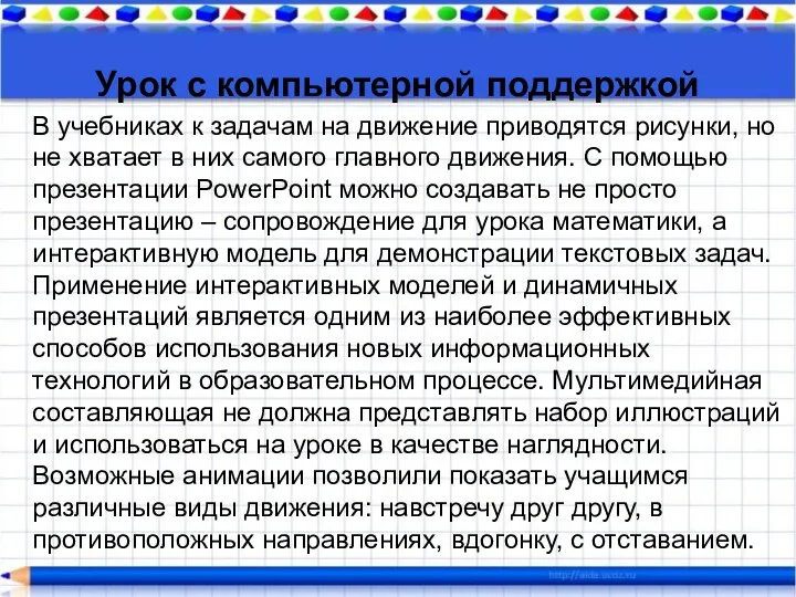 Урок с компьютерной поддержкой В учебниках к задачам на движение