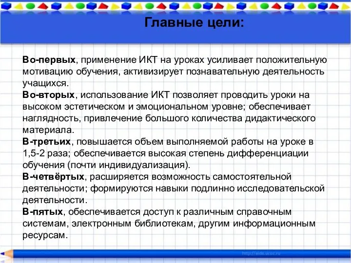 Во-первых, применение ИКТ на уроках усиливает положительную мотивацию обучения, активизирует