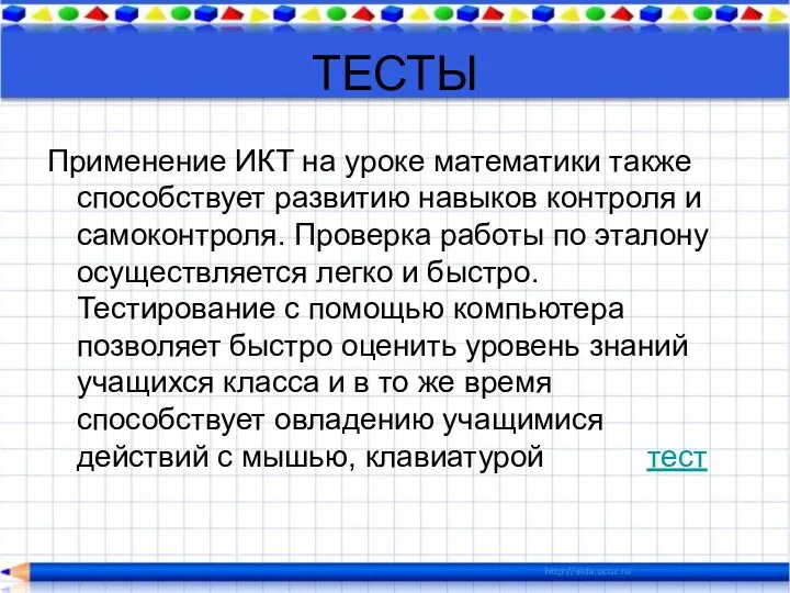 ТЕСТЫ Применение ИКТ на уроке математики также способствует развитию навыков