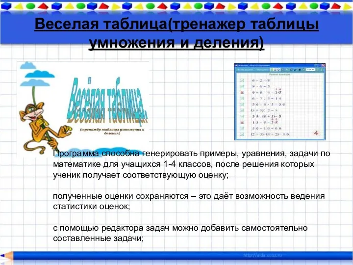 Веселая таблица(тренажер таблицы умножения и деления) Программа способна генерировать примеры,