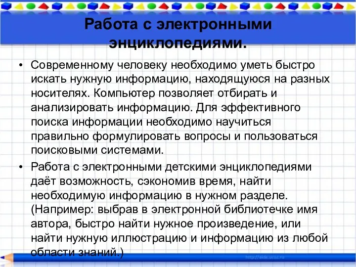 Работа с электронными энциклопедиями. Современному человеку необходимо уметь быстро искать