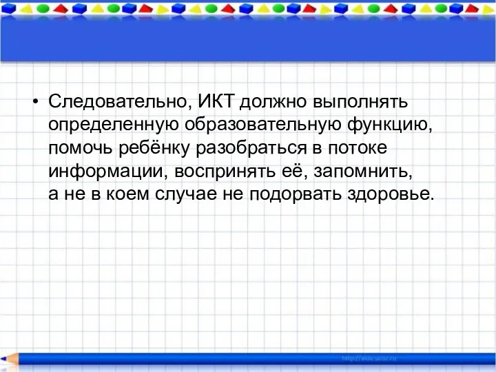 Следовательно, ИКТ должно выполнять определенную образовательную функцию, помочь ребёнку разобраться