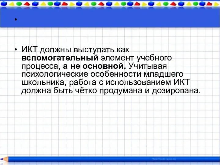 ИКТ должны выступать как вспомогательный элемент учебного процесса, а не