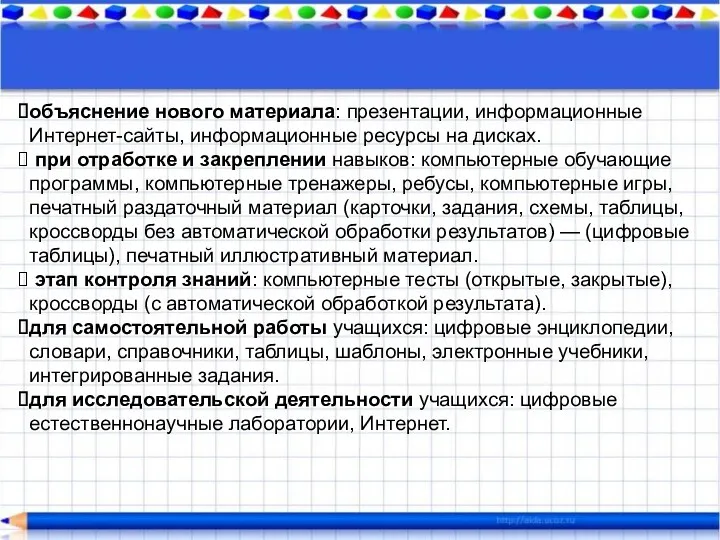 объяснение нового материала: презентации, информационные Интернет-сайты, информационные ресурсы на дисках.