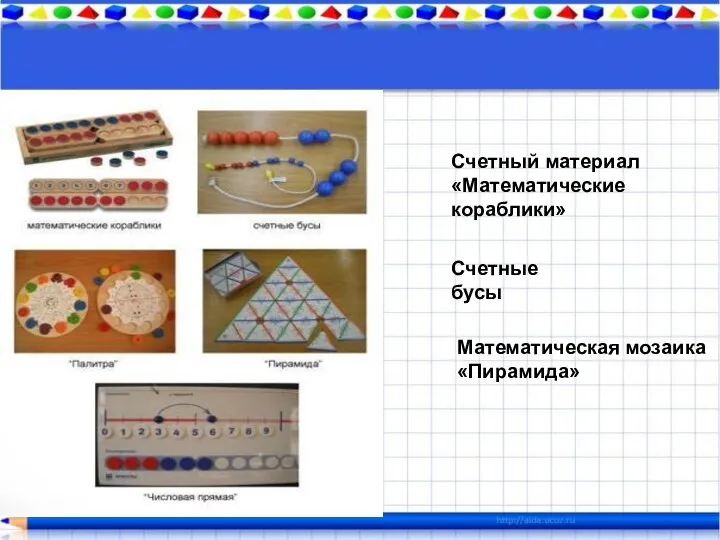 Счетный материал «Математические кораблики» Счетные бусы Математическая мозаика «Пирамида»