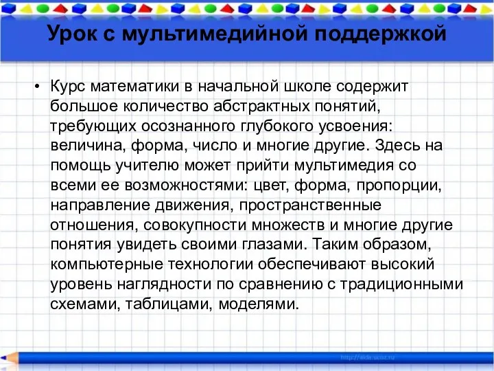 Урок с мультимедийной поддержкой Курс математики в начальной школе содержит