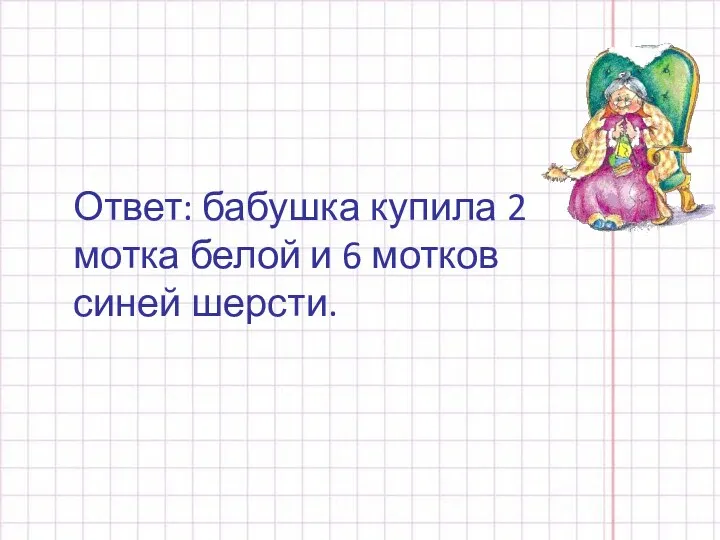 Ответ: бабушка купила 2 мотка белой и 6 мотков синей шерсти.