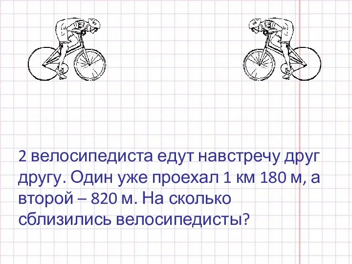 2 велосипедиста едут навстречу друг другу. Один уже проехал 1