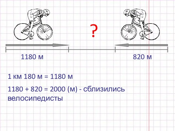 820 м ? 1 км 180 м = 1180 м