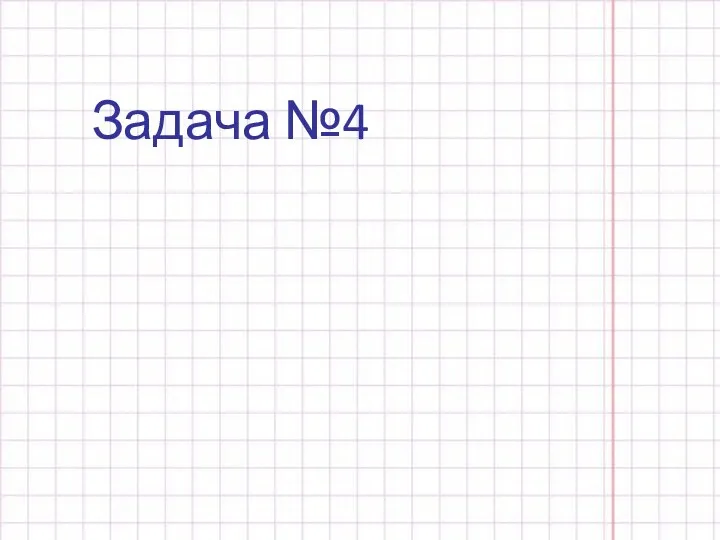 Задача №4