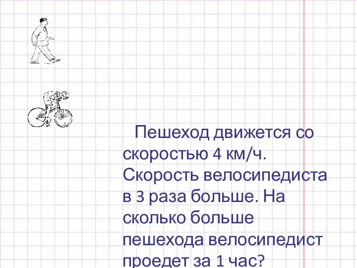 Пешеход движется со скоростью 4 км/ч. Скорость велосипедиста в 3