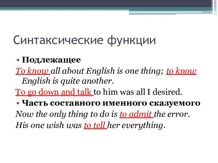 Синтаксические функции Подлежащее To know all about English is one thing; to know