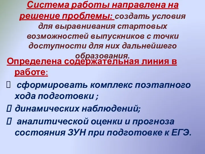 Система работы направлена на решение проблемы: создать условия для выравнивания