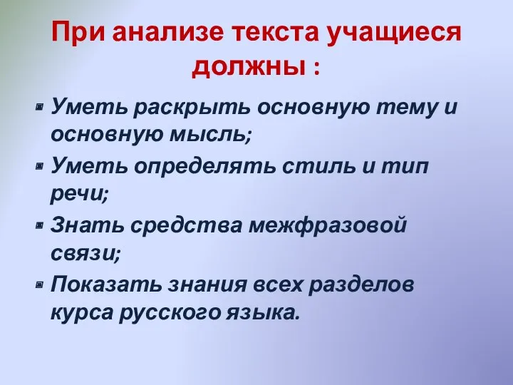 При анализе текста учащиеся должны : Уметь раскрыть основную тему