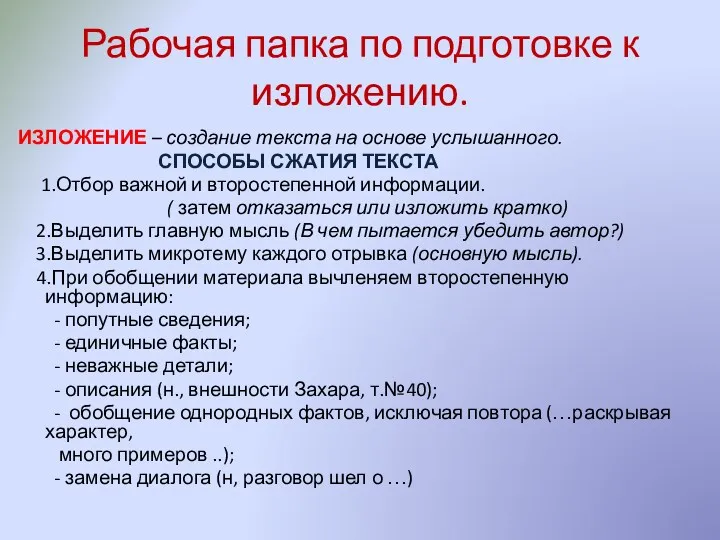 Рабочая папка по подготовке к изложению. ИЗЛОЖЕНИЕ – создание текста