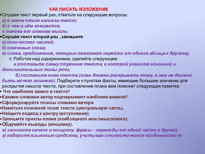 КАК ПИСАТЬ ИЗЛОЖЕНИЕ Слушая текст первый раз, ответьте на следующие