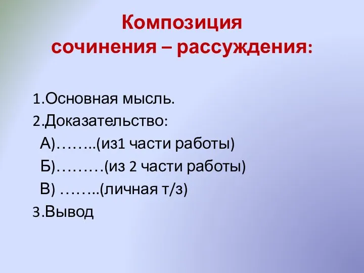 Композиция сочинения – рассуждения: 1.Основная мысль. 2.Доказательство: А)……..(из1 части работы)