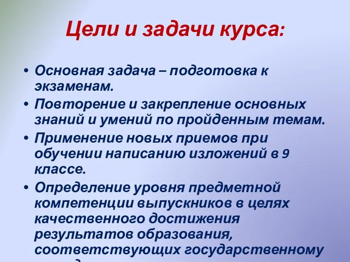 Цели и задачи курса: Основная задача – подготовка к экзаменам.