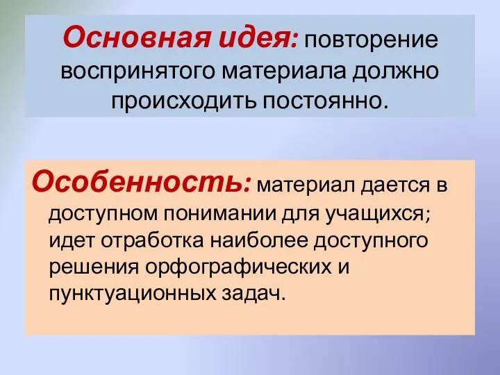 Основная идея: повторение воспринятого материала должно происходить постоянно. Особенность: материал