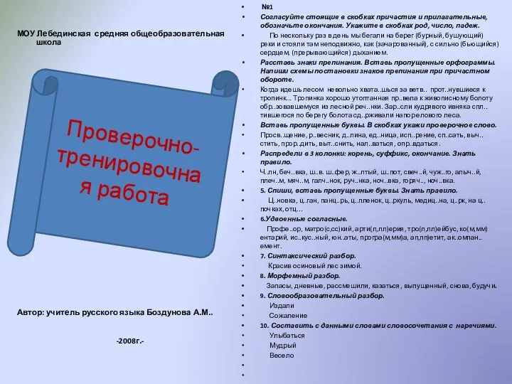 МОУ Лебединская средняя общеобразовательная школа Автор: учитель русского языка Боздунова