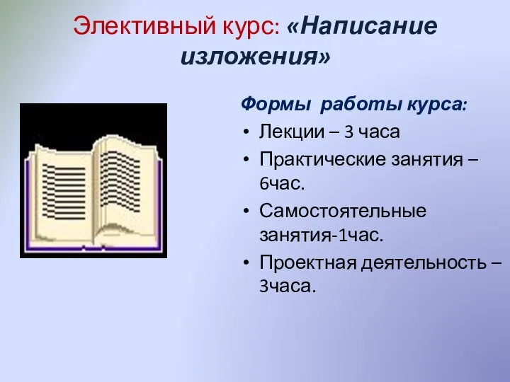 Элективный курс: «Написание изложения» Формы работы курса: Лекции – 3