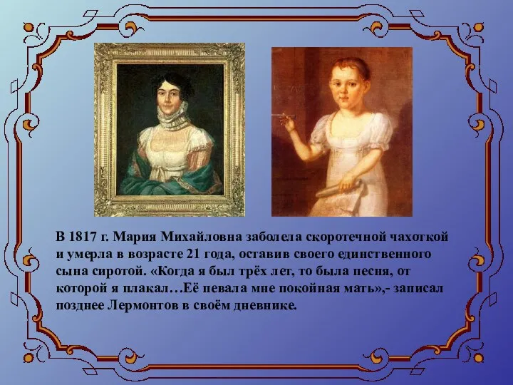 В 1817 г. Мария Михайловна заболела скоротечной чахоткой и умерла