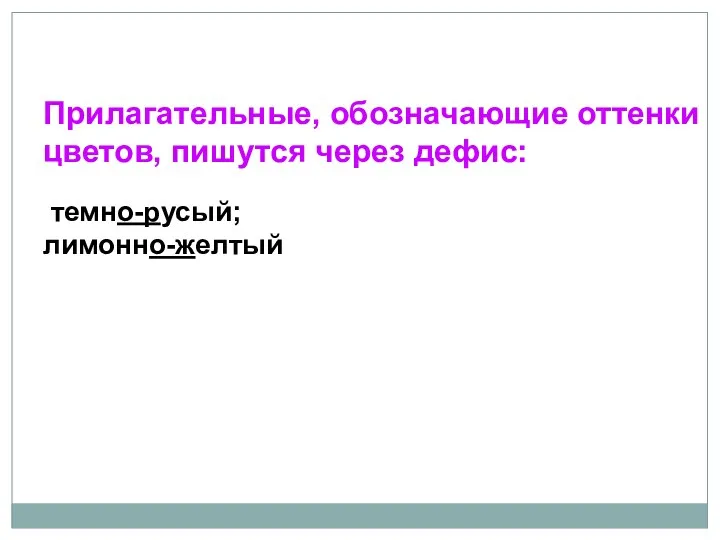 Прилагательные, обозначающие оттенки цветов, пишутся через дефис: темно-русый; лимонно-желтый