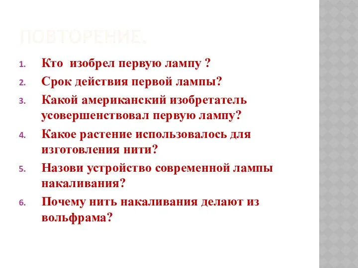 Повторение. Кто изобрел первую лампу ? Срок действия первой лампы?