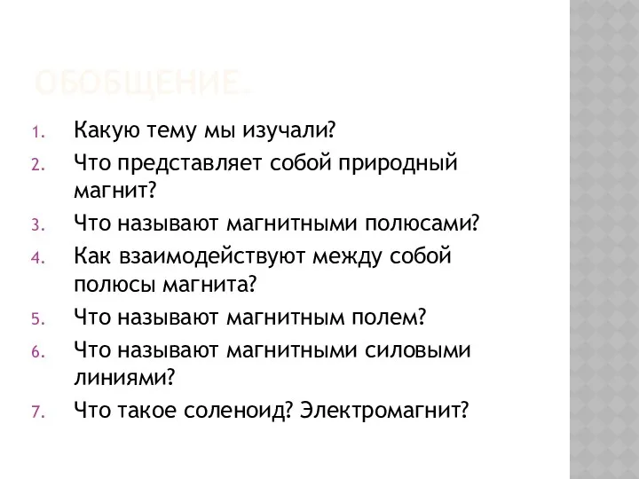 Обобщение. Какую тему мы изучали? Что представляет собой природный магнит?