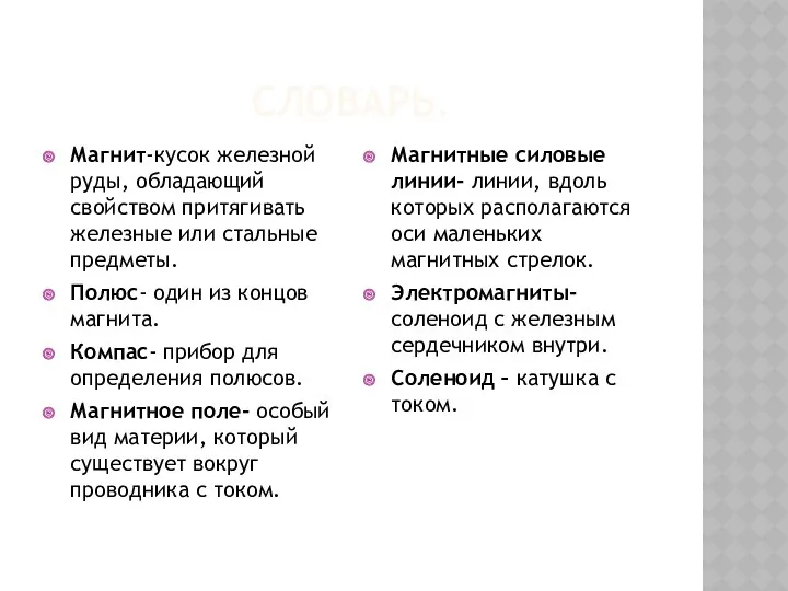 Словарь. Магнит-кусок железной руды, обладающий свойством притягивать железные или стальные