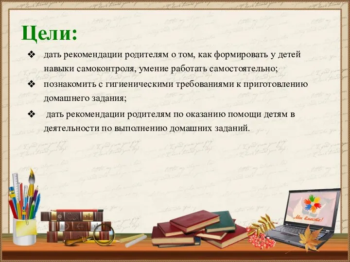 Цели: дать рекомендации родителям о том, как формировать у детей