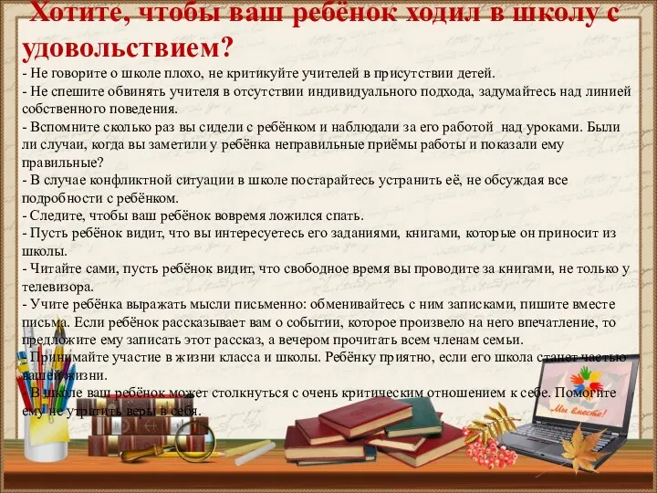 Хотите, чтобы ваш ребёнок ходил в школу с удовольствием? -