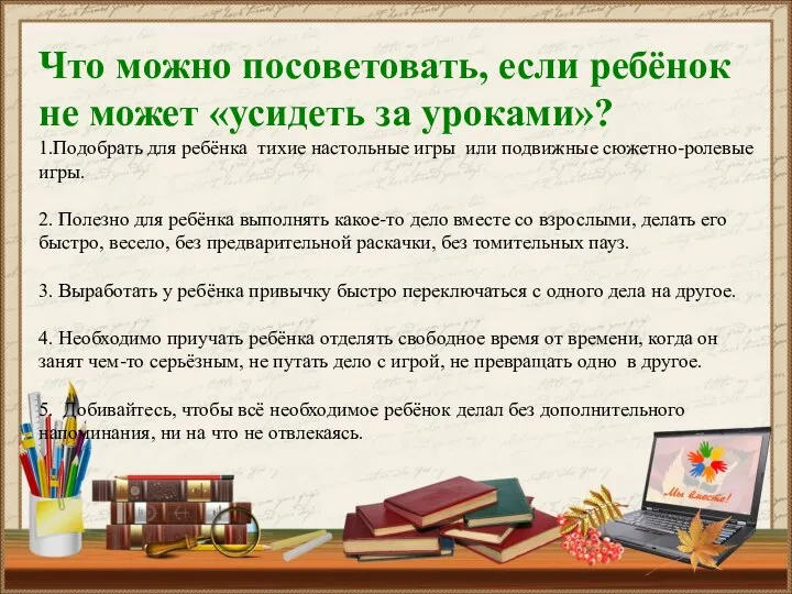 Что можно посоветовать, если ребёнок не может «усидеть за уроками»?