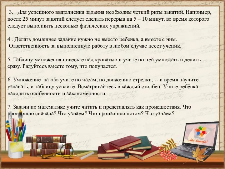 3. Для успешного выполнения задания необходим четкий ритм занятий. Например,