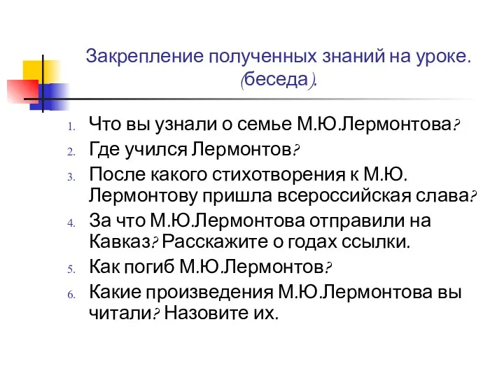 Закрепление полученных знаний на уроке. (беседа). Что вы узнали о