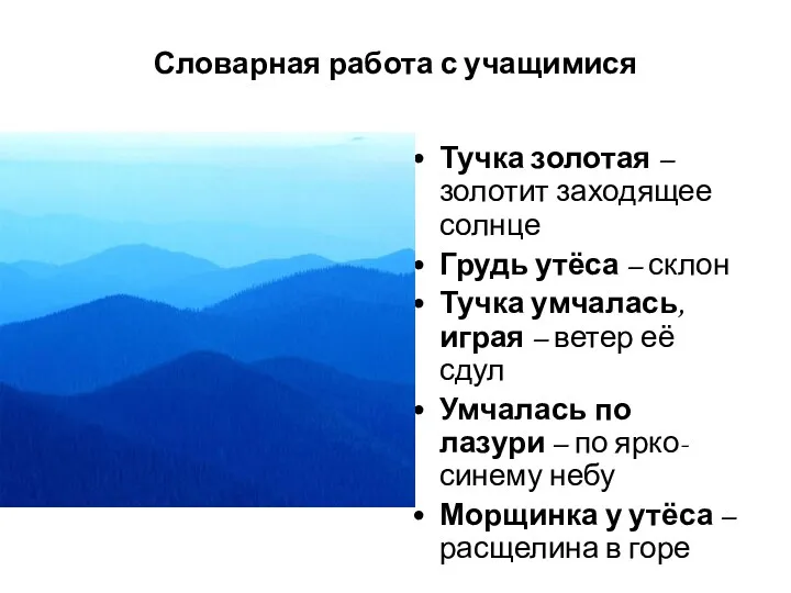 Словарная работа с учащимися Тучка золотая – золотит заходящее солнце