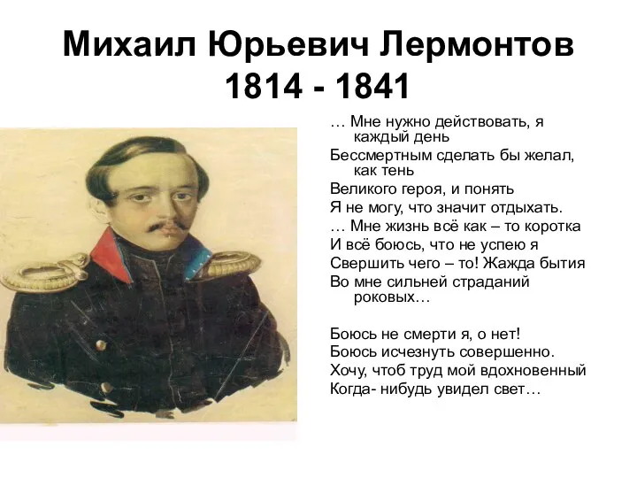 Михаил Юрьевич Лермонтов 1814 - 1841 … Мне нужно действовать,