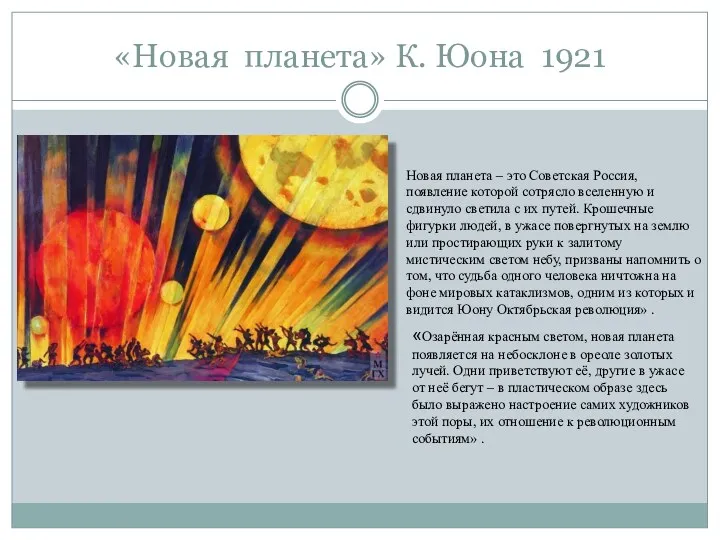 «Новая планета» К. Юона 1921 Новая планета – это Советская Россия, появление которой