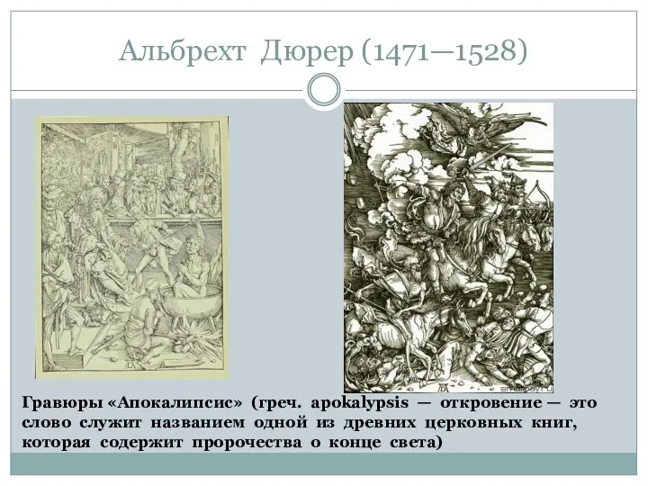 Альбрехт Дюрер (1471—1528) Гравюры «Апокалипсис» (греч. apokalypsis — откровение — это слово служит