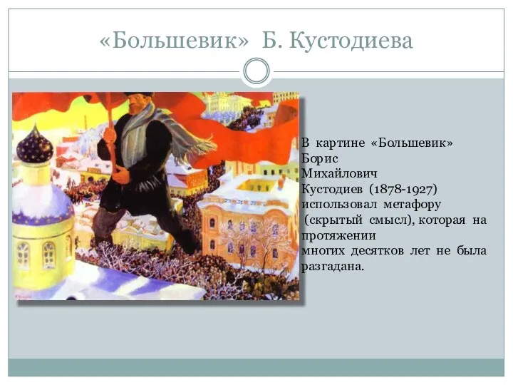 «Большевик» Б. Кустодиева В картине «Большевик» Борис Михайлович Кустодиев (1878-1927) использовал метафору (скрытый