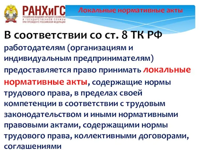 Локальные нормативные акты В соответствии со ст. 8 ТК РФ