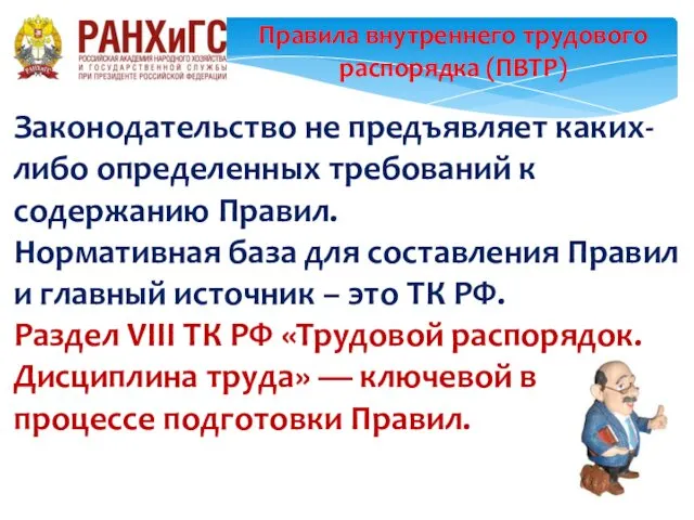 Правила внутреннего трудового распорядка (ПВТР) Законодательство не предъявляет каких-либо определенных