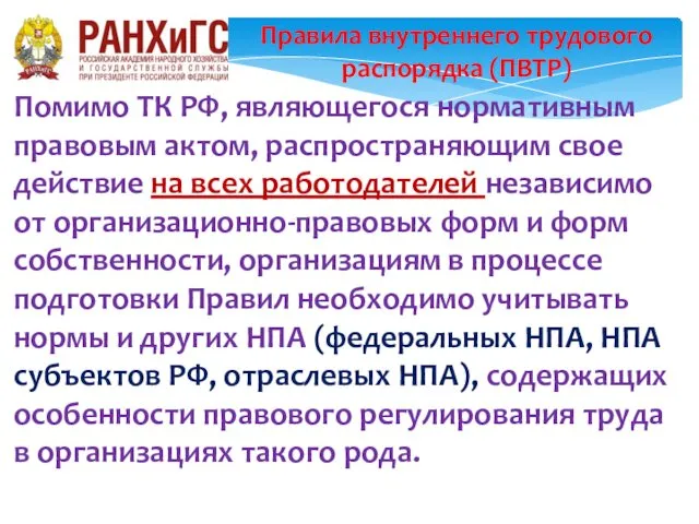 Правила внутреннего трудового распорядка (ПВТР) Помимо ТК РФ, являющегося нормативным