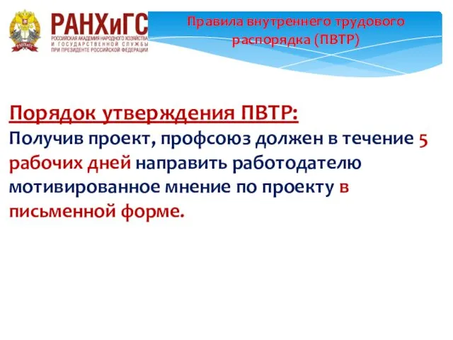 Правила внутреннего трудового распорядка (ПВТР) Порядок утверждения ПВТР: Получив проект,