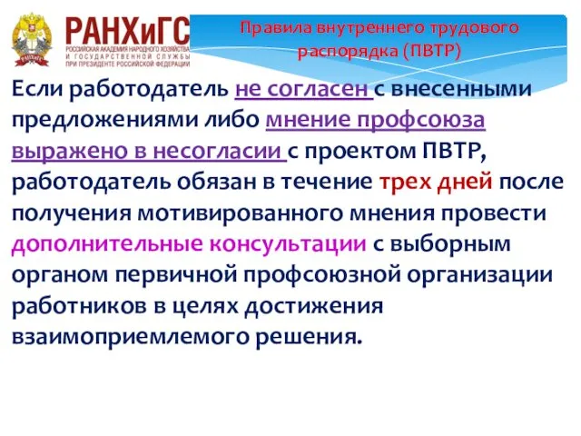 Правила внутреннего трудового распорядка (ПВТР) Если работодатель не согласен с