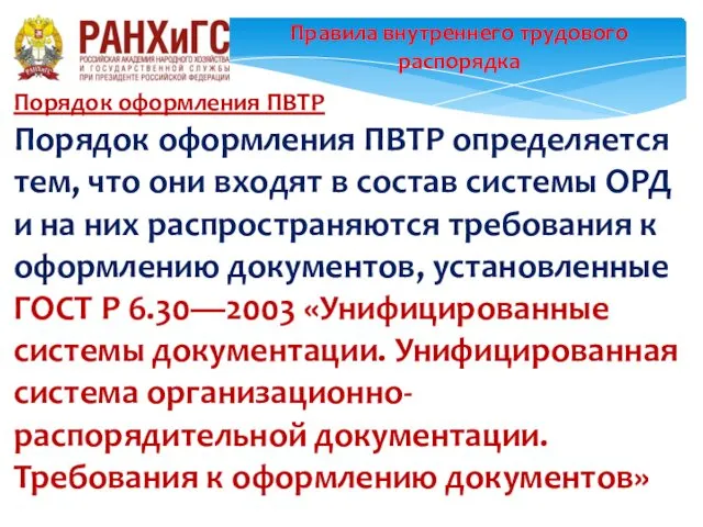 Правила внутреннего трудового распорядка Порядок оформления ПВТР Порядок оформления ПВТР