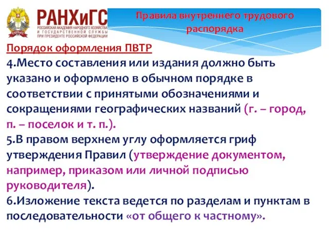 Правила внутреннего трудового распорядка Порядок оформления ПВТР 4.Место составления или