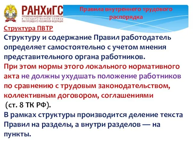 Правила внутреннего трудового распорядка Структура ПВТР Структуру и содержание Правил