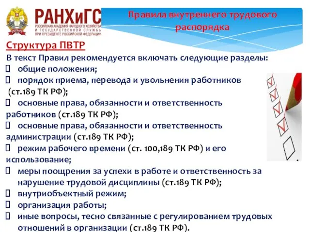 Правила внутреннего трудового распорядка Структура ПВТР В текст Правил рекомендуется